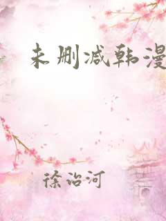 未删减韩漫魔咒