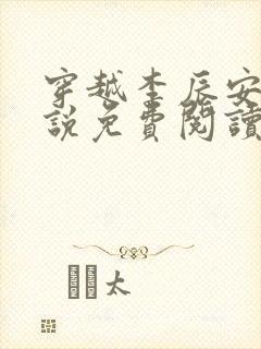 穿越李辰安的小说免费阅读全文