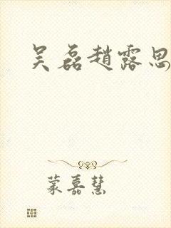 吴磊赵露思