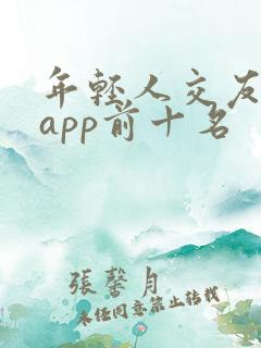 年轻人交友软件app前十名