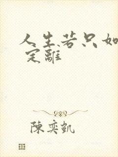 人生若只如初见 定离