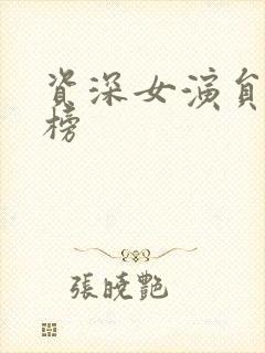 资深女演员排行榜