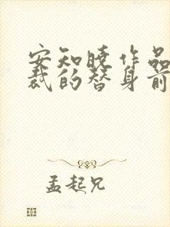 安知晓作品:总裁的替身前妻小说版