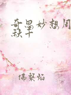 奇思妙想周梦莹秋千