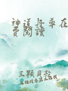 神道丹尊在线免费阅读