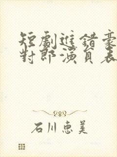 短剧进错豪门嫁对郎演员表
