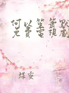 何以笙箫默在线免费电视剧
