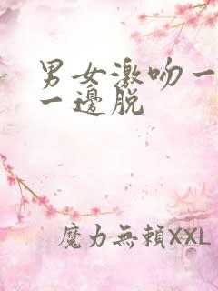 男女激吻一边摸一边脱