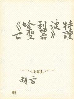 《哈利波特与死亡圣器》读后感范文500字