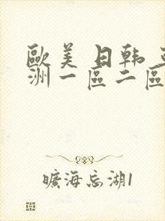 欧美 日韩 亚洲一区二区三区