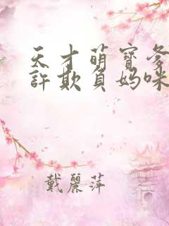 天才萌宝爹地不许欺负妈咪短剧