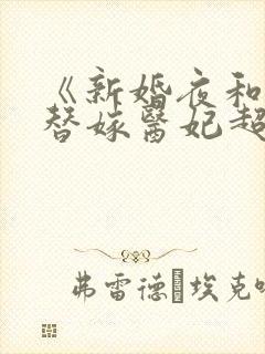 《新婚夜和离,替嫁医妃超旺夫》1