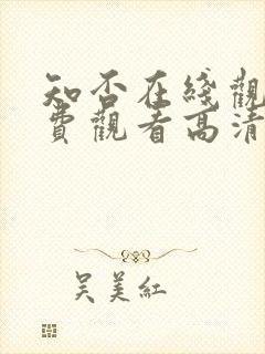 知否在线观看免费观看高清
