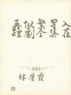 再似繁星入我怀短剧全集在线观看