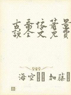 古乔依萧景川小说全文免费阅读