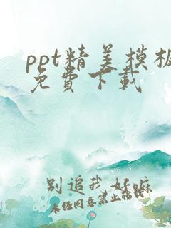 ppt精美模板免费下载