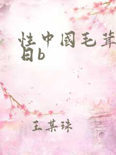性中国毛茸茸的日b