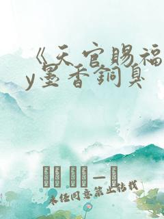 《天官赐福》by墨香铜臭