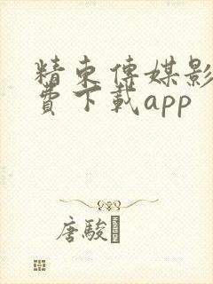 精东传媒影视免费下载app