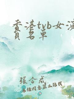 香港tvb女演员名单