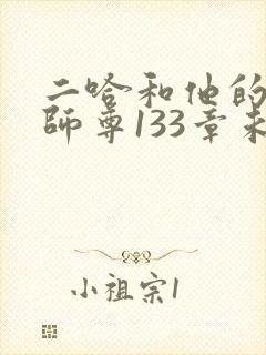 二哈和他的白猫师尊133章未删减