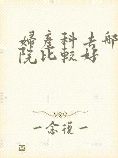 妇产科去哪家医院比较好
