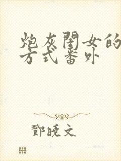 炮灰闺女的生存方式番外