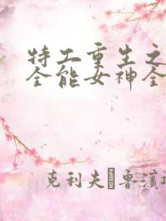 特工重生之快穿全能女神全本