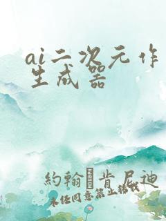 ai二次元作画生成器