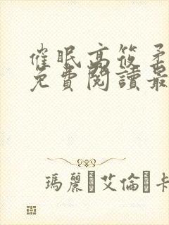 催眠高筱柔全文免费阅读最新章节