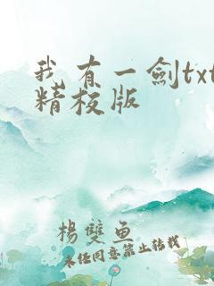 我有一剑txt精校版