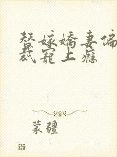 替嫁娇妻偏执总裁宠上瘾