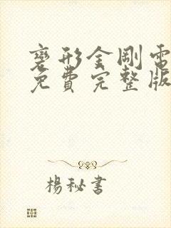 变形金刚电影2免费完整版