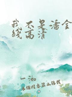 我不是潘金莲在线高清