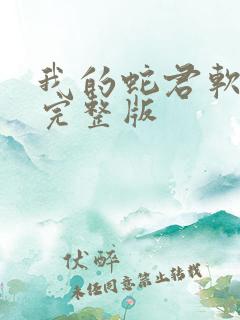 我的蛇君软又妖完整版