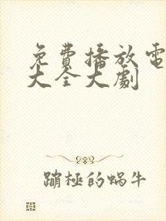 免费播放电视剧大全大剧