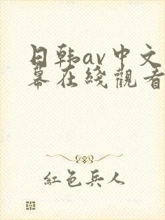 日韩av中文字幕在线观看网址