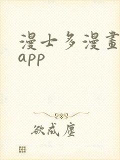 漫士多漫画下载app