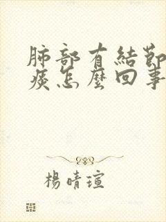 肺部有结节咳黄痰怎么回事