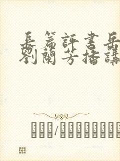 长篇评书岳飞传刘兰芳播讲全集