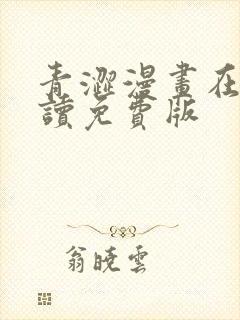 青涩漫画在线阅读免费版