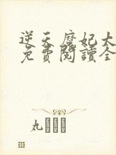 逆天魔妃太嚣张免费阅读全