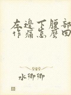 左边下腹部隐隐作痛怎么回事