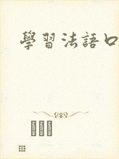 学习法语口语