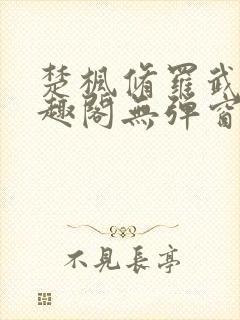 楚枫修罗武神笔趣阁无弹窗