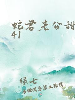 蛇君老公甜又宠41