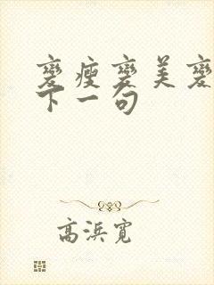 变瘦变美变漂亮下一句