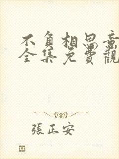 不负相思意短剧全集免费观看