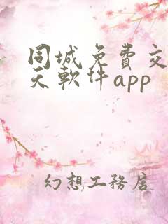 同城免费交友聊天软件app