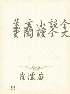 叶玄小说全文免费阅读全文
